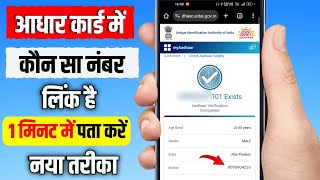 Aadhar Card Me Mobile Number Kaise Check Kare  Aadhar Card Mobile No Check [upl. by Cappello362]