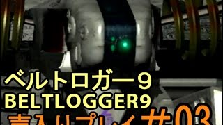 【声入り】03BELTLOGGER 9ベルトロガー9初見実況プレイ [upl. by Oirretna]