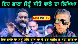 ਇਹ ਵਾਲਾ ਗਾਣਾ ਤਾ Sonu Sito Wala ਦਾ ਹੈ Master Saleem ਕਹਿੰਦਾ [upl. by Hsirahc]