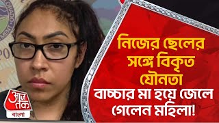 নিজের ছেলের সঙ্গে বিকৃত ঐ সব বাচ্চার মা হয়ে জেলে গেলেন মহিলা Viral News Aaj Tak Bangla [upl. by Koziel]