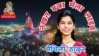 नखत बन्ना मेला धाम चारणवाला 892024।। nakhat banna mela।। 2024 😍😍😍 [upl. by Aleahc]