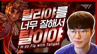 뭐든지 잘해서 탈인 페이커의 정글 탈리야 Faker Stream Highlight [upl. by Acinahs95]