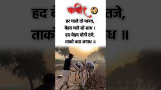 कबीर वाणी kabirkabirvani kabirdasexplore explorepage motivateviralreels ytshorts shorts [upl. by Nylrahs]