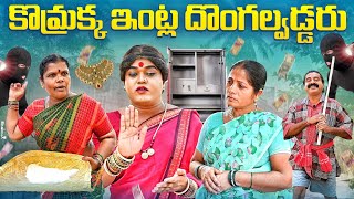 కొమ్రక్క ఇంట్ల దొంగల్వడ్డరు  KOMARAKKA TV  VILLAGE COMEDY  GADDAM SURESH [upl. by Niki]