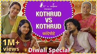 Kande Pohe  Kothrud VS Kothrud  ranjekarrealty  DiwaliSpecial  BhaDiPa [upl. by Devy]