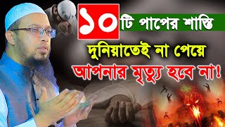 যে ১০টি পাপের শাস্তি দুনিয়াতেই না পেয়ে আপনার মৃত্যু হবে না। shaikh ahmadullah। শায়খ আহমাদুল্লাহ [upl. by Guibert]