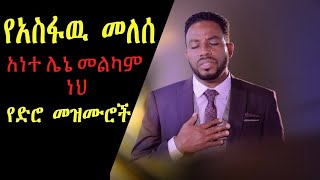 አስፋዉ መለሰ ድንቅ ድንቅ የድሮ መዝሙሮች  Ante Lene Melkam new Asfaw Melese Ethiopian mezmur [upl. by Ulphia]