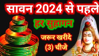 Sawan 2024 l हर सुहागन महिलाएं जरूर खरीदे 3 चीज़े सावन शुरू होने से पहले l Sawan Month 2024 [upl. by Aylmer167]