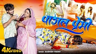 Video  पागल प्रेमी  Aashish Yadav sadsong  Magahi Song Sanjana Mishra  Pagal Premi Sad Song [upl. by Edwine]