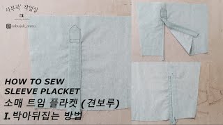 HOW TO SEW SLEEVE PLACKET Ⅰ HOW TO TURN IT OVER  소매 트임 플라켓 만들기 Ⅰ 박아 뒤집는 방법 소매 견보루  봉제팁 [upl. by Lindly]