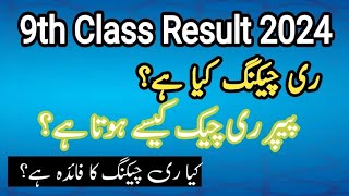 Paper rechecking rules 2024 9th paper rechecking Board paper rechecking Rechecking kse hoti ha [upl. by Tehcac]