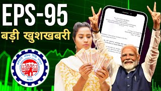 EPFO का बड़ा फैसला अब मिलेगी EPS 95 पेंशन  Minimum Pension Hike  EPS95 के तहत 7500 रुपये न्यूनतम [upl. by Lull]