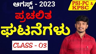 AUGUST 2023 TOP Current Affairs Part 03 By Sharanu Bagur SirPC PSI Important Current AffairsKPSC [upl. by Noak178]