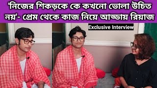 প্রেম ভাঙা সোশ্যাল মিডিয়ায় ফলোয়ার্স দেখে কাজ পাওয়া বউচুরি নিয়ে অকপট Riaz Laskar  Interview [upl. by Nylsirhc]