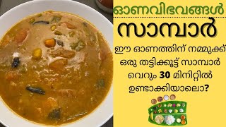 സാമ്പാർ  Easy Sambar for beginners  Simple Onam Recipes  Sambhar  Chanjays kitchen shorts [upl. by Etirugram737]