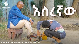 እስረኛው አዲስ ኮሜዲ ድራማ  esregnaw new comedy drama [upl. by Rosalind252]