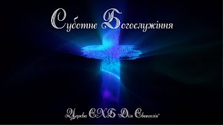 quotСуботнє Богослужіння quot  quot06072024quot [upl. by Courtund]