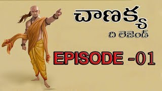 CHANAKYA THE LEGEND EPISODE 1  CHANAKYA TELUGU WEBSERIES  UNTOLD HISTORY TELUGU [upl. by Gnehs]