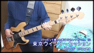 【いつだって僕らの恋は10センチだった。ED】「東京ウインターセッション」 Bass cover 【HoneyWorks】 [upl. by Williamsen]