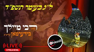 LIVE R Elimelech Biderman  Hadlukah  שידור חי הדלקה של ר אלימלך בידרמן  לquotג בעומר תשפquotד [upl. by Roswell]