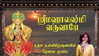 உத்ரா உன்னிகிருஷ்ணனின் தேனான குரலில் மஹாலக்ஷ்மி வருவாயே  UTHRA UNNIKRISHNAN  SRI MAHALAKSHMI SONG [upl. by Notsirt]