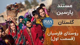 Parsin Documentary  Golestan E01  مستند پارسین  گلستان [upl. by Poll500]