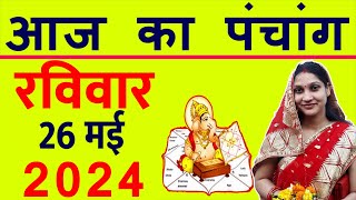 Aaj ka Panchang 26 May 2024 पंचांग आज की तिथि  शुभ मुहूर्त  राहुकाल  Sunday Panchang [upl. by Maighdiln]