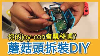 【阿伯來教學】NS 手把修理 DIY 教學 [upl. by Eissen]