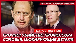 Кирилл Набутов Над трупом Маслякова надругались Патрушева прикончили Терешкова выжила из ума [upl. by Snodgrass]