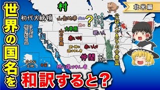 北アメリカの国名を意味通りに和訳した地図【ゆっくり解説】 [upl. by Diandra100]