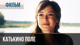 ▶️ Катькино поле  Мелодрама  Фильмы и сериалы  Русские мелодрамы [upl. by Eseela]