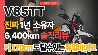 클래식 엔듀로 모토구찌 V85TT 실제 유저의 6400km리뷰 [upl. by Imar]