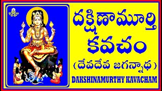 DAKSHINAMURTHY KAVACHAM శ్రీ దక్షిణామూర్తి కవచం [upl. by Anuahsat]