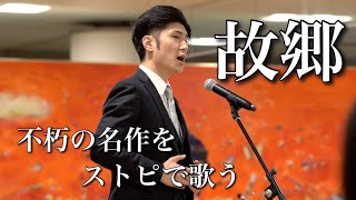 ストリートピアノで歌う「故郷」お客様が沢山の温かい拍手を下さいました！ [upl. by Ahsa]