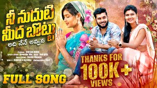 Ne Nudhuty Meda Bottu Telugu Melody Song  Mahesh  Surekha Singer Devender mmDOSTANMUSICde2xj [upl. by Eibmab]