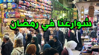 ليه رمضان في مصر حاجة تانية ؟ اجواء اول يوم رمضان في مصر مع احمدشوارعنا [upl. by Ashby]