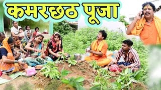 कमरछठ पूजा cg comedy video dhol dhol duje nisad Chhattisgarhi natak cg comedy new 2032 [upl. by Dyob]