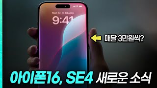 quot드디어 풀체인지 이번 아이폰SE4 대박인데요quot 아이폰16 아이폰SE4 출시 최신 소식 정리 [upl. by Ihtak780]