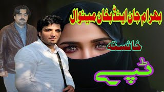 Bahram Jan amp Bakhan Minawal New Tapay  Paahto New Tappy  بھرام جان او بخان مینوال خائسته ٹپې [upl. by Schinica677]