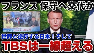 【フランス】保守政党への政権交代が濃厚！日本は世界と逆行してTBSは一線超える… [upl. by White]