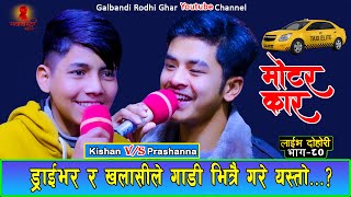 ड्राइभर र खलासीले गाडी भित्रै गरे यस्तो सम्म New Live Dohori । Prashanna Pathak VS Kishan Sijapati [upl. by Malo]