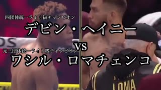 ボクシング教養チャンネル デビン・ヘイニーvsワシル・ロマチェンコ かつてのパウンドフォーパウンドナンバー1が登場 [upl. by Hnacogn675]