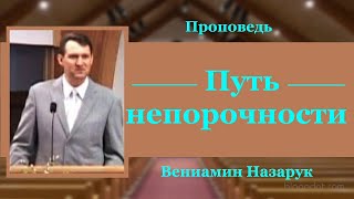 quotПуть Непорочностиquot1я частьВениамин Назарук [upl. by Adniral]