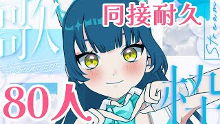 【歌枠Karaoke】同接80人チャレンジ耐久歌枠！！【猫目石ネモ  ネモ音 】 [upl. by Ettenoj324]