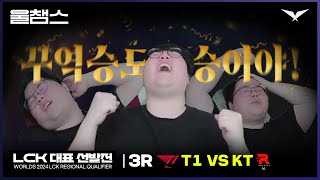 돌고돌고돌고돌고돌고돌고돌아 유럽으로│LCK 지역 선발전 T1 vs KT│2024 Worlds│울챔스 하이라이트 [upl. by Thirzi]