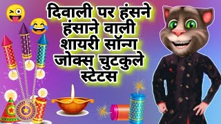 Happy Diwali 2024 Funny Wishes Shayari  Diwali Billu funny status  Diwali Songs  Deepawali Status [upl. by Thibault]