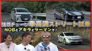 快適にカッコよく！ 新型アルファード ＆ プリウス サスペンション 装着車 ストリート試乗 by ラーマン山田 ＆ 飯田章 ＆ 谷口信輝 【新作】 [upl. by Strepphon]