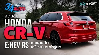 เทสไดร์ฟ Honda CRV eHEV รุ่น RS ราชาไร้คู่แข่ง ทำไมยอดขายถึงครองแชมป์ยาวนาน  34 AUTO 26 เมย67 [upl. by Silrak900]