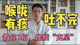 【英德中医何医生】喉咙有痰吐不完、肺难受？教你1招，化痰祛痰、嗓子清爽、祛湿气。咳嗽怎么办？如何快速止咳？如何化痰？一个视频讲明白 [upl. by Bernetta764]