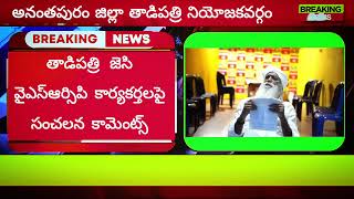 ఐదు సంవత్సరాలలో లారీలు బస్సులు అన్ని పోగొట్టారు అని అంటున్న జెసి దివాకర్ రెడ్డి [upl. by Anilac783]